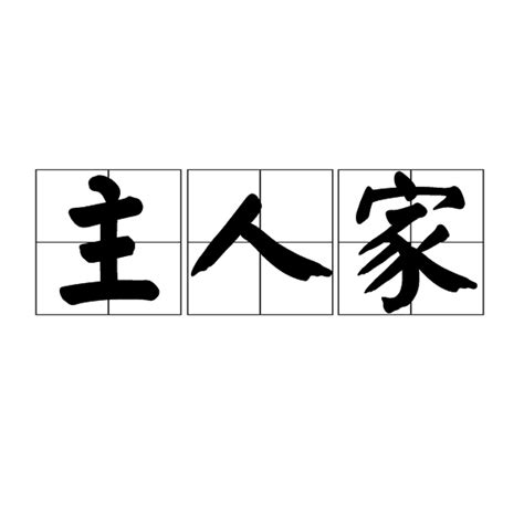 主人家|主人家